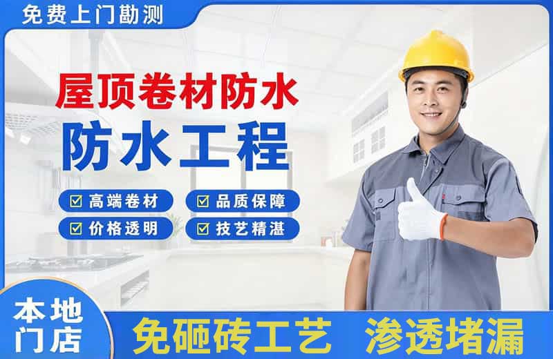 藁城屋顶卷材防水