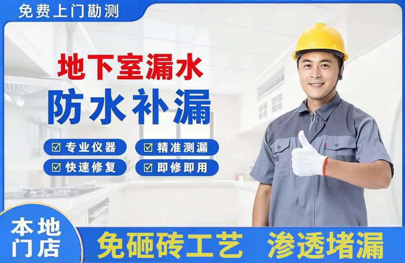 藁城地下室漏水维修