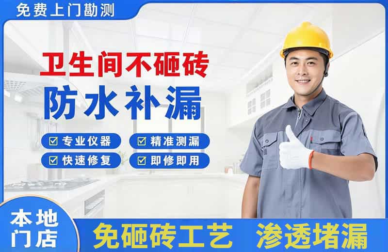 藁城卫生间不砸砖修补漏水